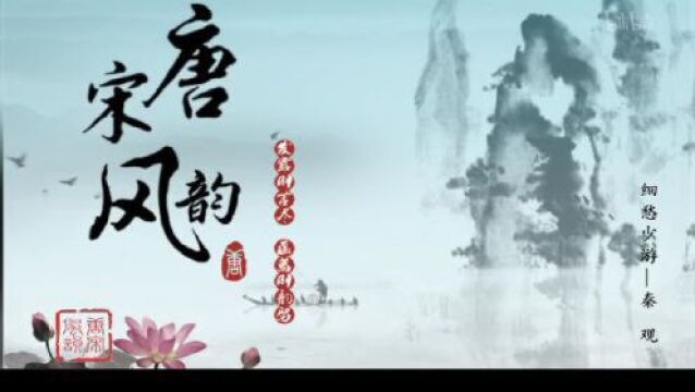 文化|《唐宋风韵》宋系列(52集):细愁少游——秦观