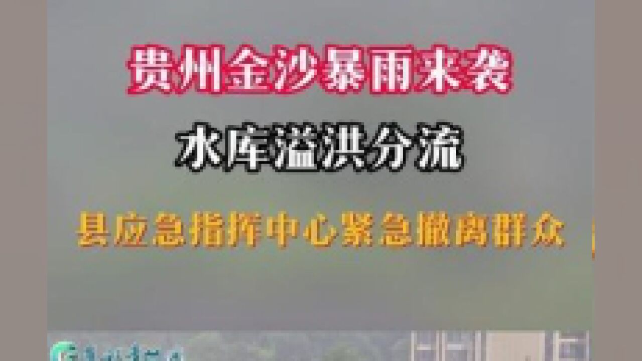 贵州金沙暴雨来袭水库溢洪分流县应急指挥中心紧急撤离群众.