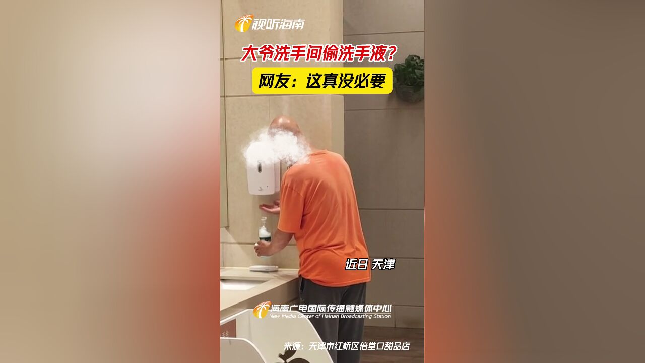 大爷洗手间偷洗手液?网友:这真没必要