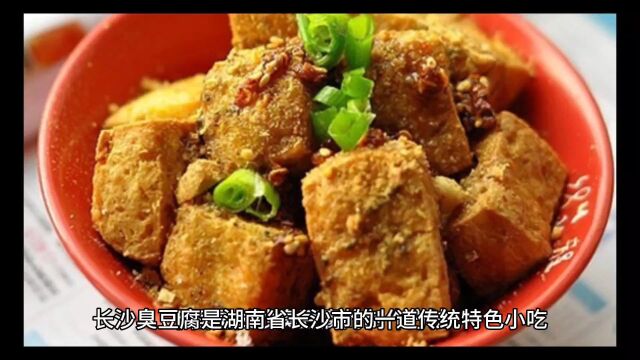 经典长沙臭豆腐的制作方法:香气扑鼻,口感独特