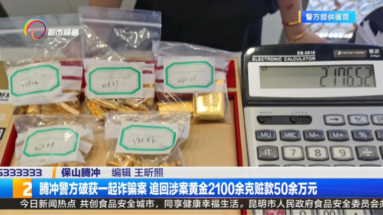 腾冲警方破获一起诈骗案 追回涉案黄金2100余克赃款50余万元