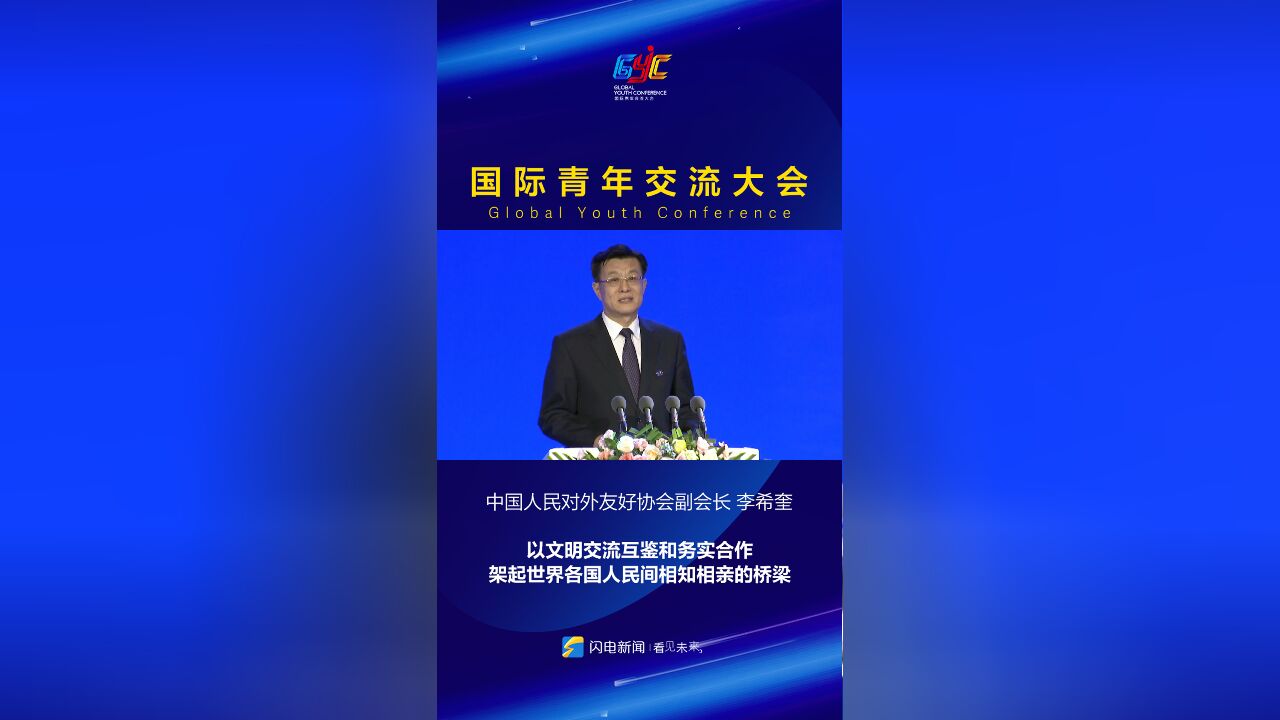 青春山东 共享未来|中国人民对外友好协会副会长李希奎:以文明交流互鉴和务实合作架起世界各国人民间相知相亲的桥梁