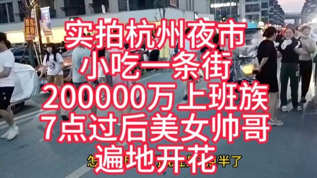 杭州夜市小吃一条街,200000万上班族,7点过后美女帅哥遍地开花