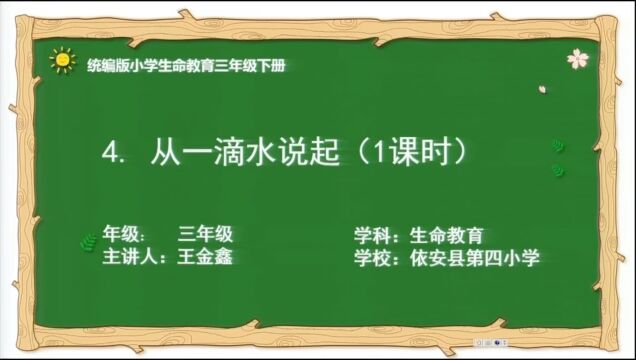 三年级下生命教育《从一滴水说起》