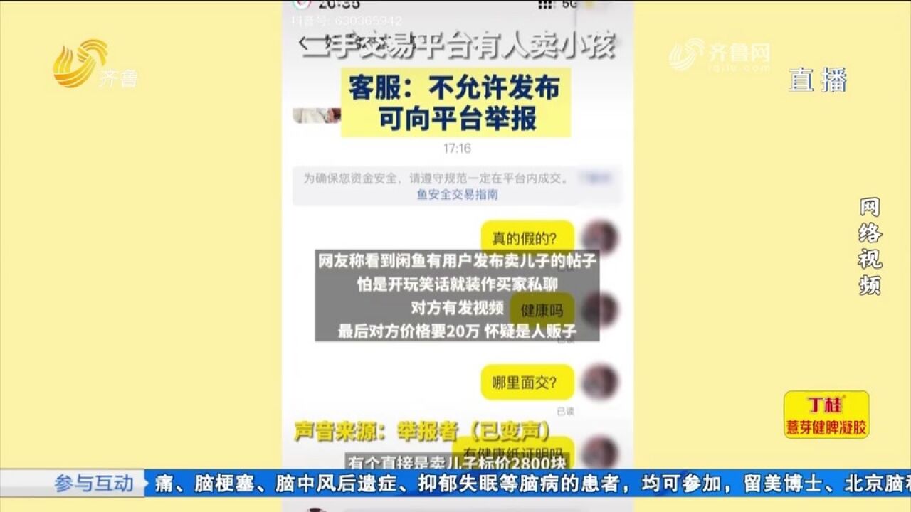 二手交易平台有人2800元卖孩子?买家卖家均报了警,结局令人意外