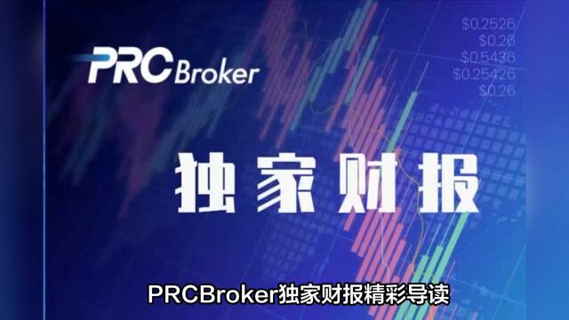 PRCBroker:关注欧美经济