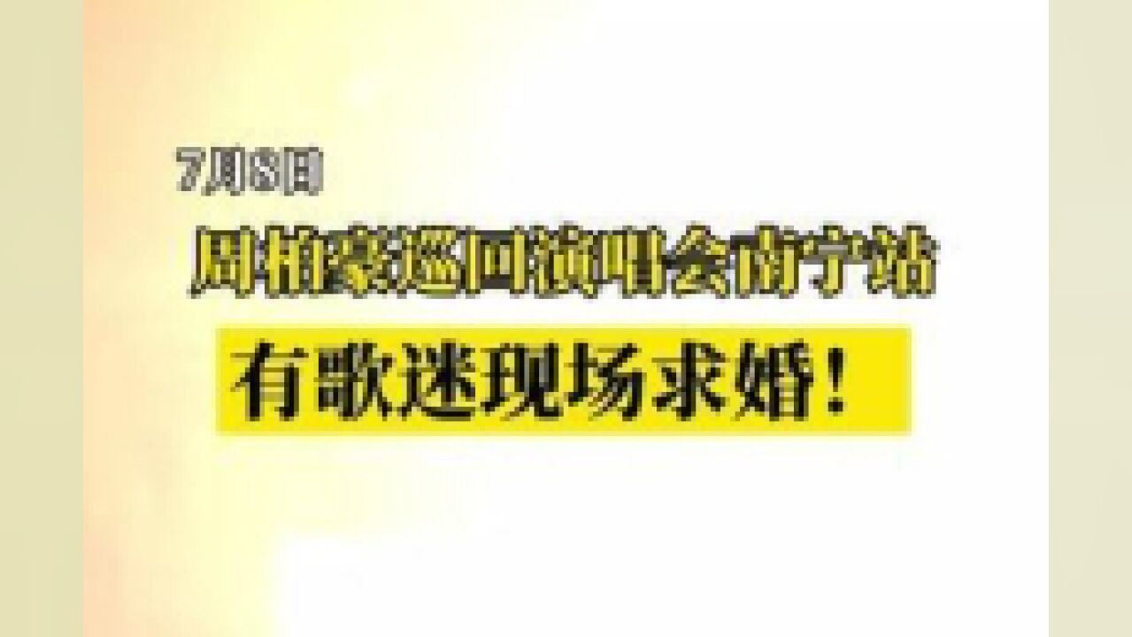 广西壮族自治区南宁市,周柏豪南宁演唱会