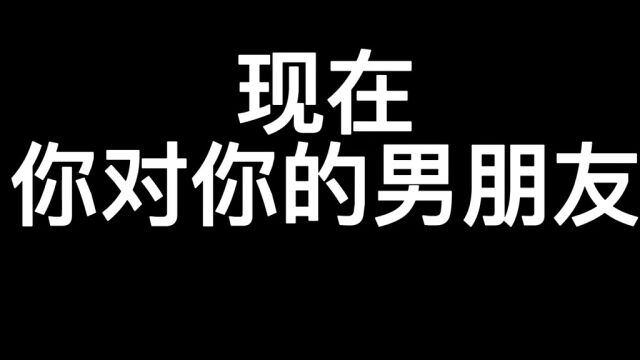 取决去你现在你对他的态度