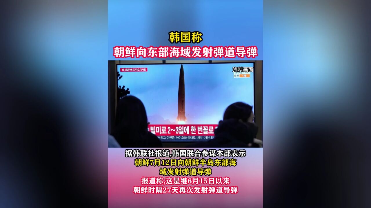 韩国称朝鲜向东部海域发射弹道导弹