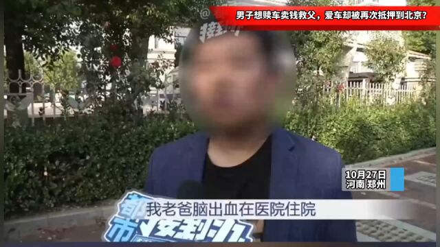 男子想赎车卖钱救父,爱车却被再次抵押到北京?