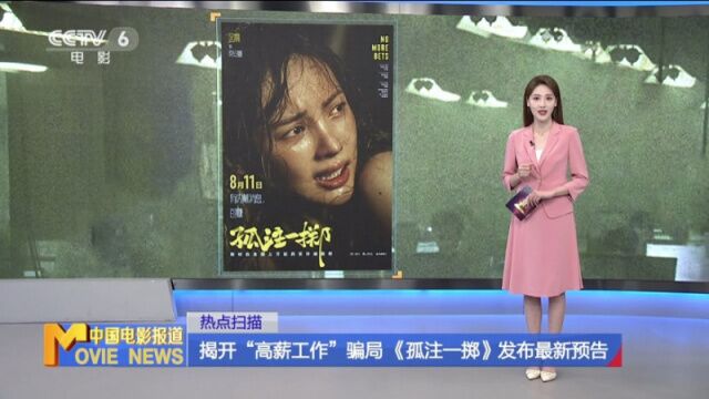 揭开“高薪工作”骗局 《孤注一掷》发布最新预告