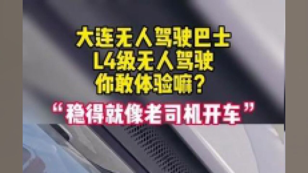 辽宁省大连市,记者体验大连无人驾驶巴士