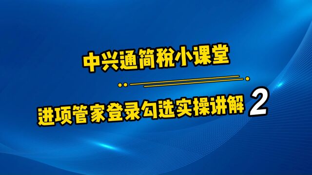 进项管家登录勾选实操讲解