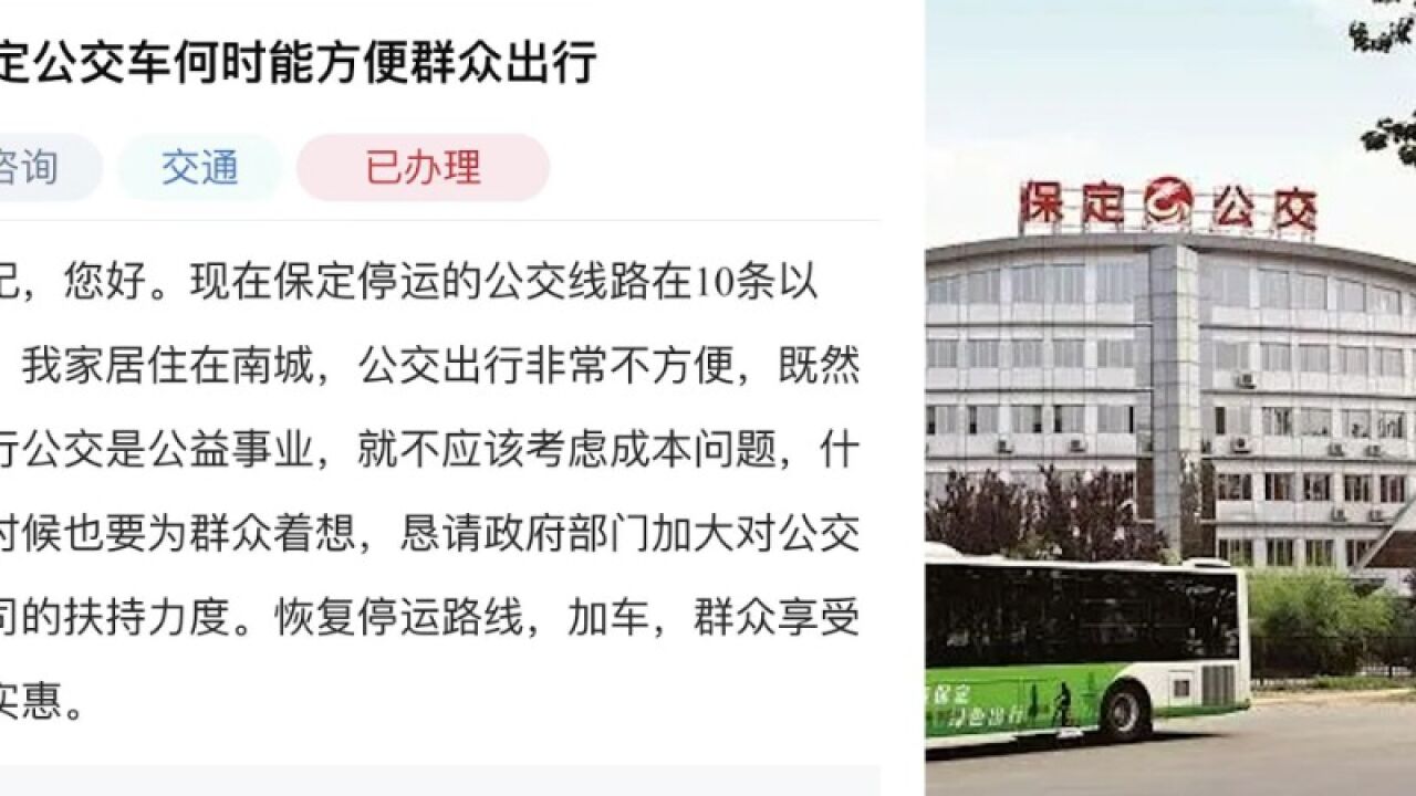 保定公交公司回应部分线路停运:线路重合,市民需求少,恢复时间需等通知