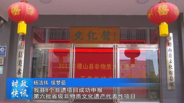 我县8个非遗项目成功申报第六批省级非物质文化遗产代表性项目