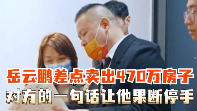 岳云鹏差点卖出一套470万的房子,对方的话却让他果断停手!