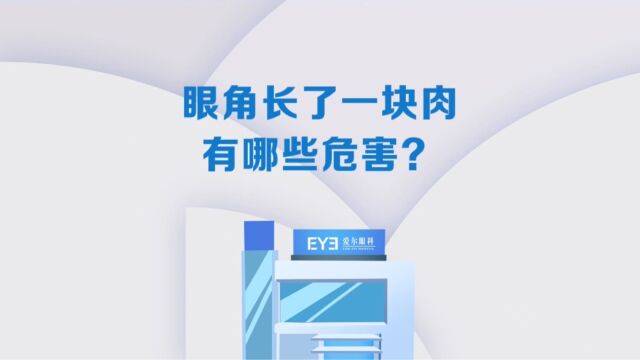 眼角多长了一块“肉”,千万警惕!小心这些危害找上你