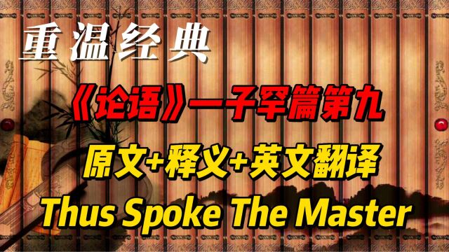 《论语》子罕篇第九 原文+释义+英文翻译,Thus Spoke The Master,经典文献