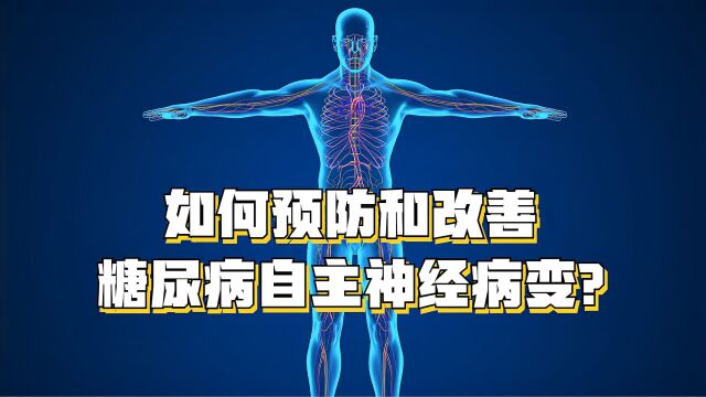 如何预防和改善糖尿病自主神经病变?