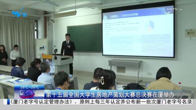 第十五届全国大学生房地产策划大赛总决赛在厦举办