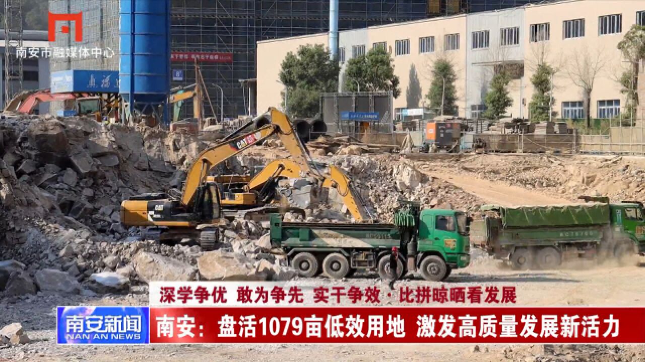 南安:盘活1079亩低效用地 激发高质量发展新活力