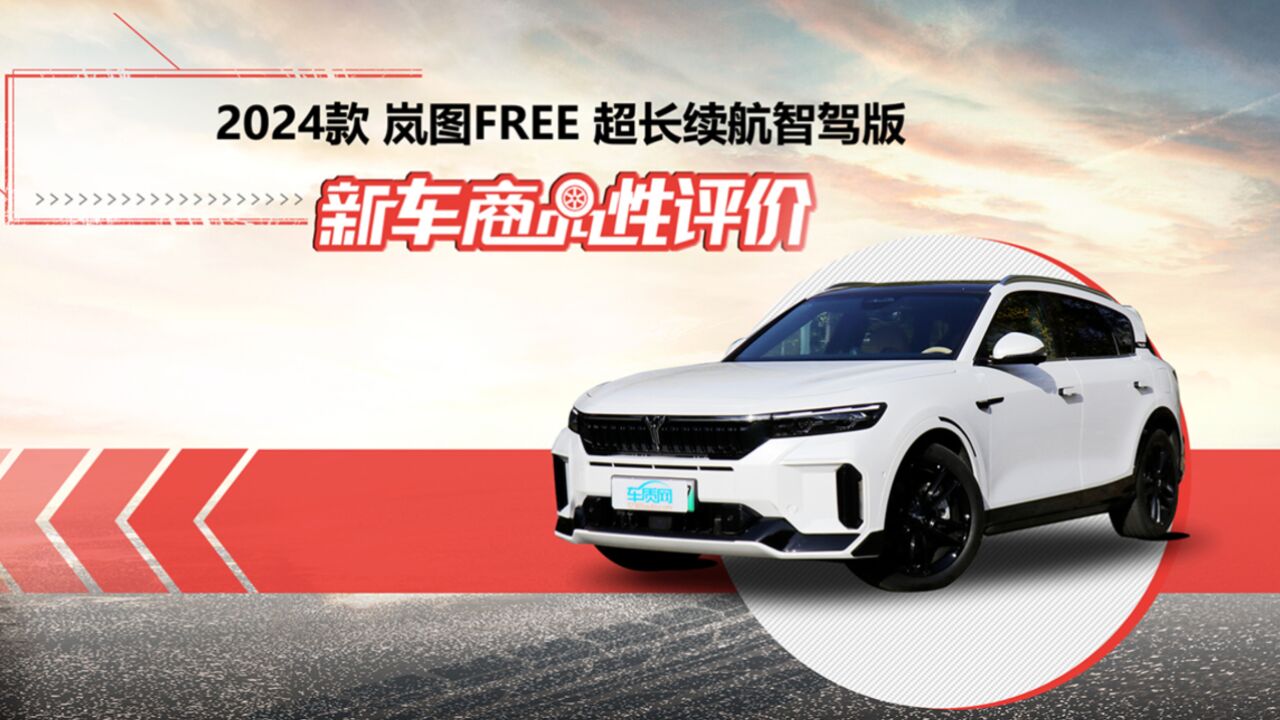 新车商品性评价:2024款岚图FREE