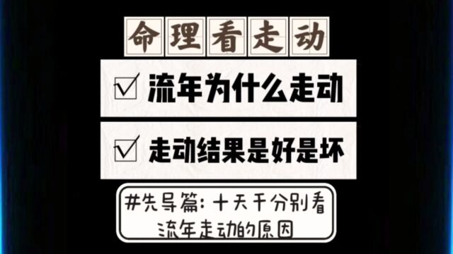 从命理学看流年为什么会想走动,驿马星和地支逢冲是两个主要指标