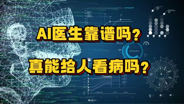 什么时候会出现真正的AI医生?AI医生能给人看病吗?