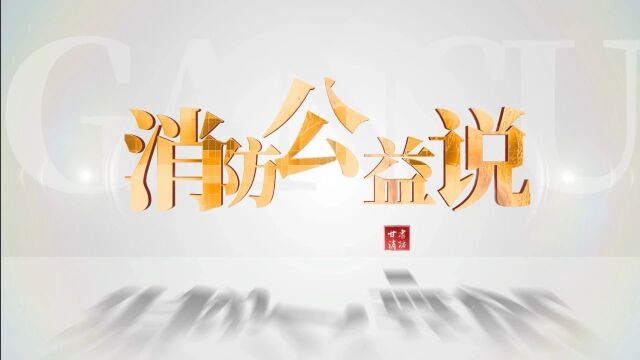 消防公益说 | 袁丫丫:珍爱生命,请勿违规使用插排