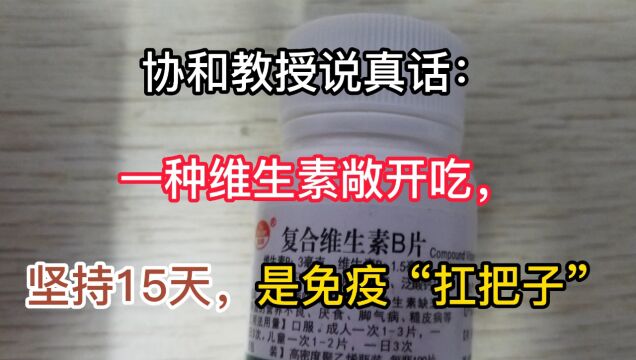 协和教授说真话:一种维生素敞开吃,坚持15天,是免疫“扛把子”