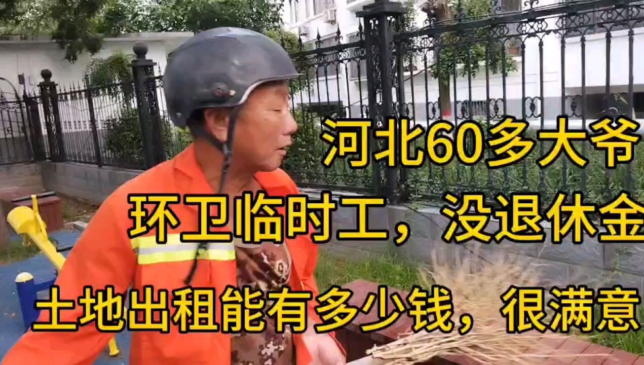 河北60多大爷,环卫临时工,没退休金,土地出租能有多少钱,满意