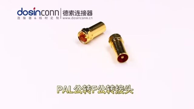 德索PAL公头转F公头连接器