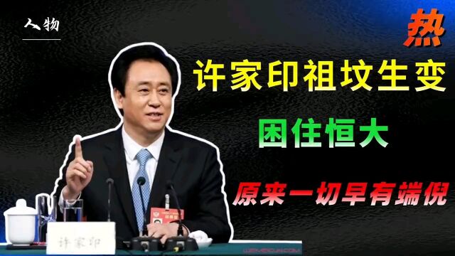 许家印祖坟生变,困龙局封印恒大?原来一切早有端倪