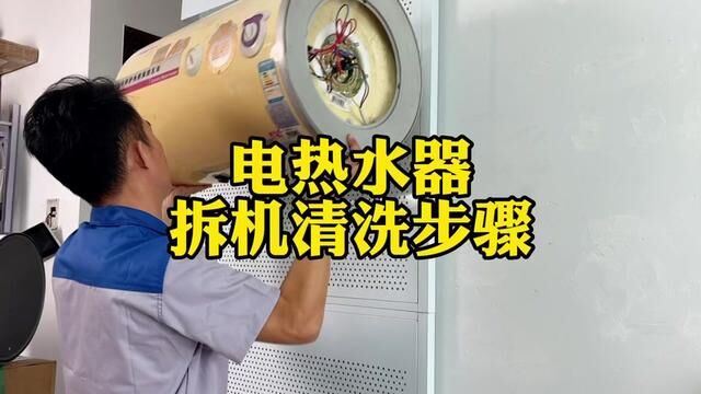 电热水器拆机清洗很复杂吗?学会每年能省200元#活水洗出健康澡#美的活水电热水器#活水十年真芯相伴#美的电热水器