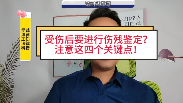 受伤后要进行伤残鉴定?注意这四个关键点!)