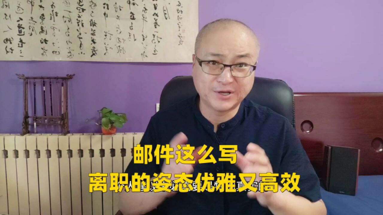 邮件这么写,离职的姿态优雅又高效