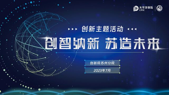 2023年苏州分院创新活动