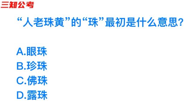 公务员常识,成语人老珠黄,这届的珠最初是什么意思?