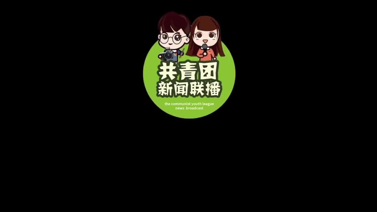 团课|清华大学:党建带团建制度机制,推动高校共青团高质量发展