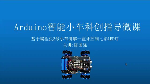 第51课 编程虫2号麦克纳姆轮arduino智能小车 蓝牙控制七彩LED灯