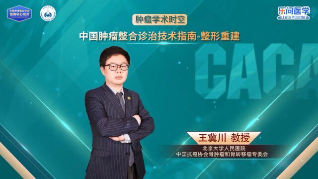 CACA指南精读巡讲专访【整形重建】丨王冀川教授