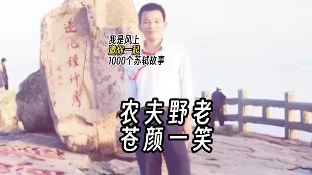 苏轼1000个故事:山水之乐,朋友之情,野老之朴,完全可以扫除一切烦心往事.