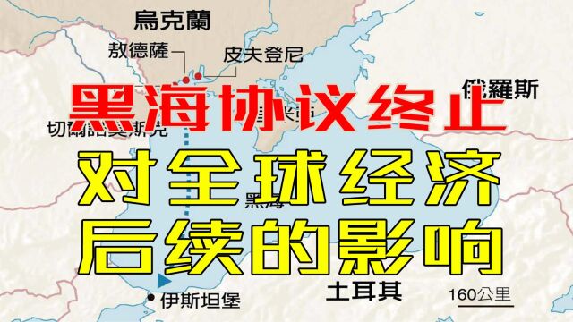 从克里米亚大桥再次被炸 到俄罗斯退出黑海粮食协议 谈谈对全球经济的影响