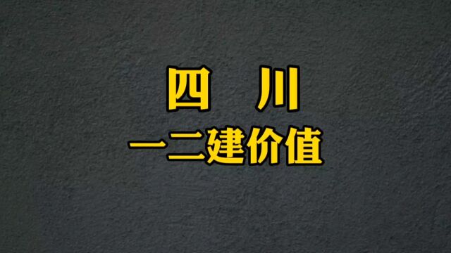 四川一二级建造师证书价值,仅供参考#一级建造师 #二级建造师 #四川一建 #四川二建 #证书补贴