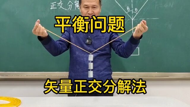 高一物理:平衡问题矢量正交分解法实验