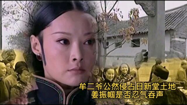 牟氏庄园:牟二爷公然侵占日新堂土地,少奶奶能否忍气吞声