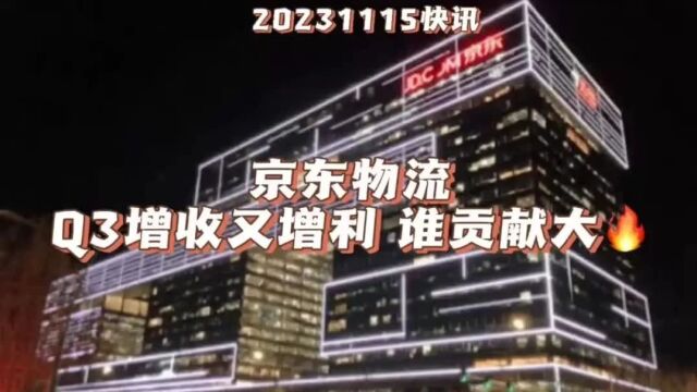 【20231115快讯】京东物流第三季度增收又增利,谁的贡献大?能不能持续?