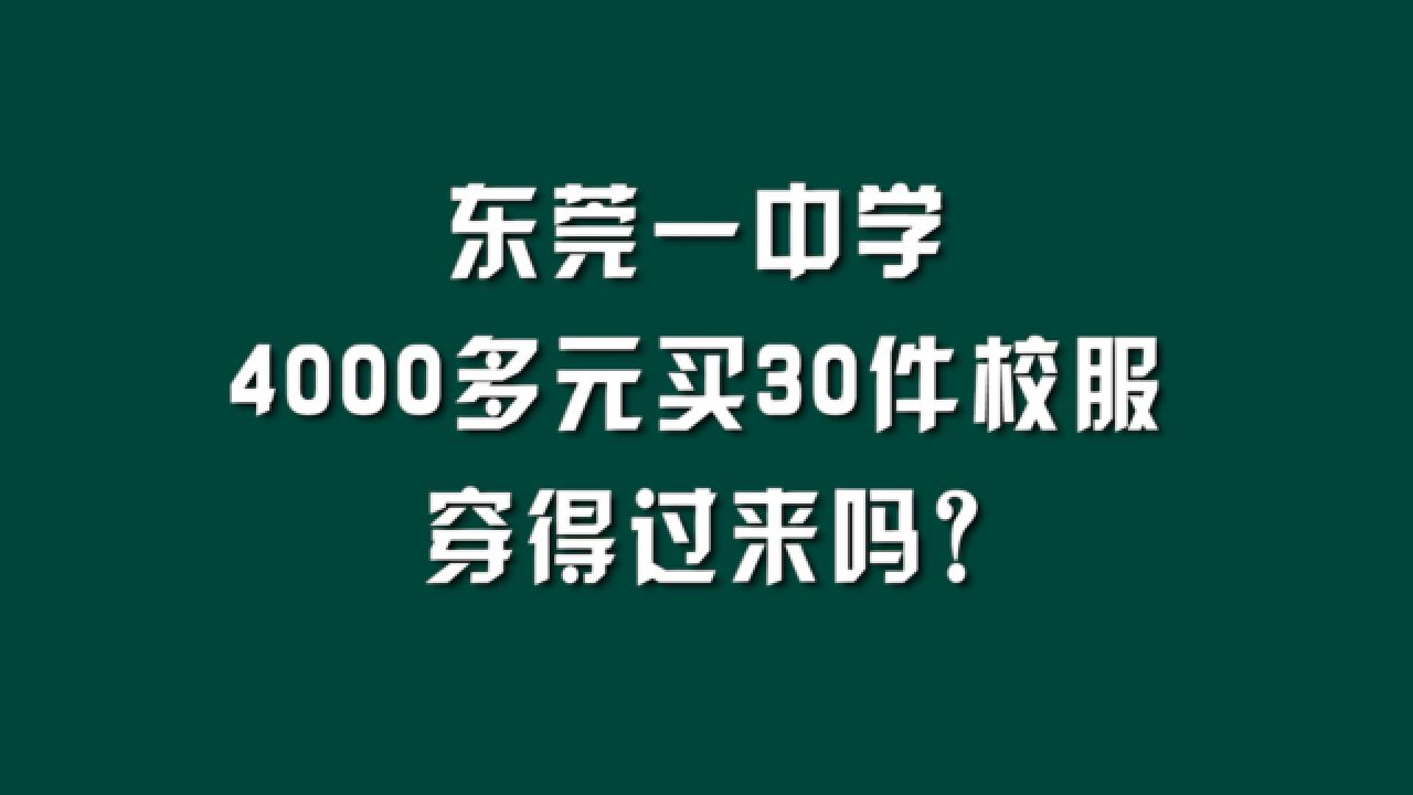 东莞一中学4000多元买30件校服,穿得过来吗?