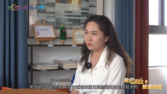 金色热线丨省教育厅:统筹盘活教育资源 推进学前教育普惠能力提升