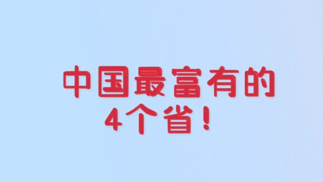 中国最富有的,4个省份!